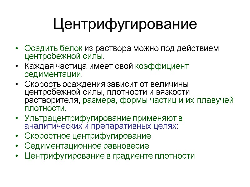 Центрифугирование Осадить белок из раствора можно под действием центробежной силы. Каждая частица имеет свой